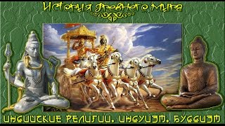 Индийские религии. Индуизм. Буддизм. (рус.) История древнего мира.
