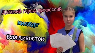 Кидбург Владивосток