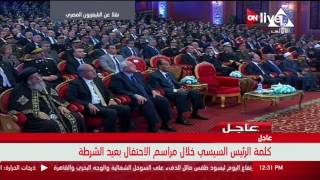 السيسي: عيد الشرطة فرصة لاستدعاء تضحيات الشهداء
