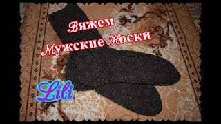 Вяжем мужские носки. Спицы.(размер 43-44)