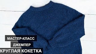 Круглая кокетка //Джемпер круглая кокетка спицами//Круглая кокетка спицами// Джемпер спицами