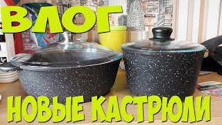 Мои Новые Кастрюли/ Готовлю Обед для Семьи/ Покупки
