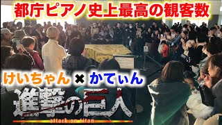 【都庁ピアノ】進撃の巨人OP「紅蓮の弓矢」を連弾したら人が来すぎて大変なことに…