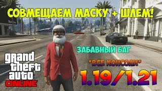GTA V Online 1.19/1.21 - СОВМЕЩАЕМ МАСКУ + ШЛЕМ! *Забавный Баг*