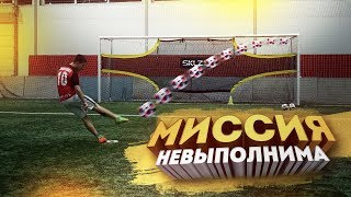ЛУЧШИЙ ГОЛ В МОЕЙ ЖИЗНИ / МИССИЯ НЕВЫПОЛНИМА