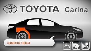 Toyota Carina замена арки