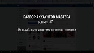 Разбор аккаунтов мастера маникюра #1