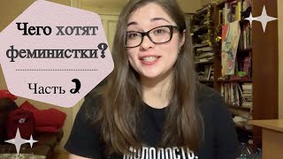 ЖЕНЩИНЫ в СНГ. За что сражаются ФЕМИНИСТКИ?