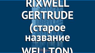 RIXWELL GERTRUDE (старое название WELLTON) 4 Рига – РИКСВЕЛ ГЕРТРУДЕ (старое название ВЕЛЛТОН) Рига
