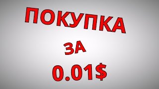 Купил за 0.01$ на Aliexpress, ПРИМЕР МОЕЙ ПОКУПКИ.