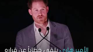 الأمير هاري لأول مره يلقي خطاب بعد تخليهم هو وزوجته ميغان عن الألقاب الملكيه