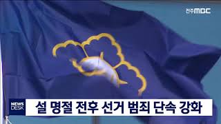 [뉴스데스크] 설 명절 전후 선거 범죄 단속 강화