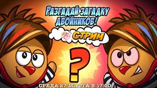 ?СТРИМ: РАЗГАДАЕМ ЗАГАДКУ ДВОЙНИКОВ У СМЕШАРИКОВ?