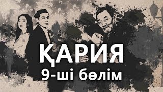 «Кария» 9 серия / «Қария» 9-ші бөлім