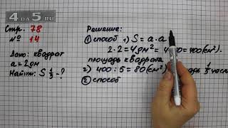 Страница 78 Задание 14 – Математика 3 класс Моро – Учебник Часть 2