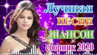 Вот Сборник Обалденные красивые песни для души? Топ песни года 2020 ?сборник песни Лучшие Шансон!