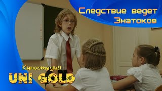 Следствие ведет Знатоков. Детский фильм. И в шутку, и всерьез.