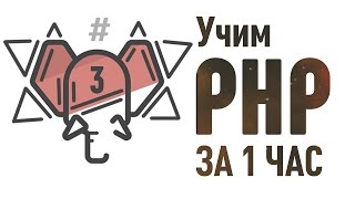 Учим PHP за 1 Час! ► Часть 3 ► Делаем свой блог! #От Профессионала