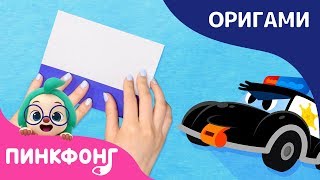 Полицейская машина | Пинкфонг Оригами | Ручные работы для детей | Пинкфонг песни для детей