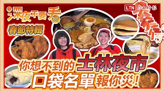 《深夜不要看 過年特別企劃》士林夜市 你想不到的口袋名單報你災！