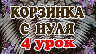 Плетем стенки корзинки из газетных трубочек. Видео-урок 4.