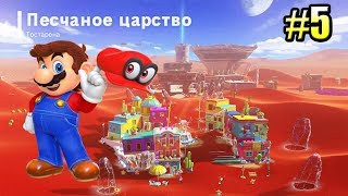 Super Mario Odyssey {Switch} прохождение часть 5 — Укротитель Рыкаруса