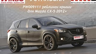 Установка рейлингов крыши OE Style от "WINBO" для Mazda CX-5 2010+