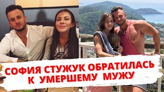 София Стужук написала эмоциональный пост о бывшем муже