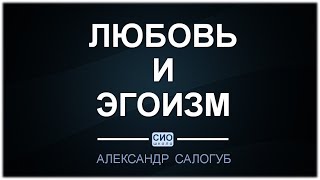 [урок Школы СИО] ЛЮБОВЬ И ЭГОИЗМ. Пошаговая инструкция. Александр Салогуб