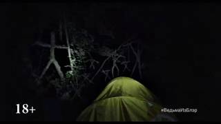 Ведьма из Блэр: Новая глава - В кино с 6 октября