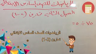رياضيات للصف السادس الابتدائي | تمارين (2-1) | المنهاج الجديد 2020