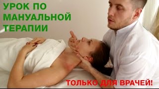 Настоящий сеанс мануальной терапии. Верхний отдел позвоночника.