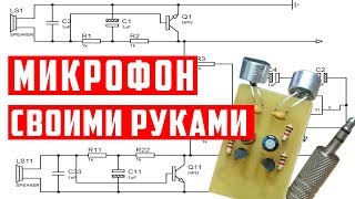 Простой электретный стерео микрофон своими руками, микрофон для компьютера, с усилителем. DIY.