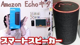 Amazon Echoがやって来た！！コレはかなり良いぞ(｡＞﹏＜｡)