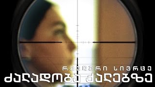 რეალური სივრცე - ძალადობა ქალებზე