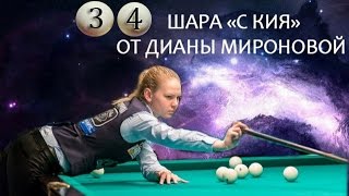 Новый рекорд Дианы Мироновой: 34 шара "с кия"!