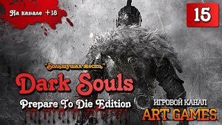 Dark Souls - #15 (Крепость Сена, укромные места)