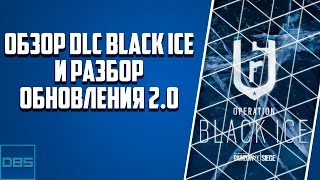 RAINBOW SIX SIEGE - Обзор DLC "Black ice" и разбор обновления 2.0
