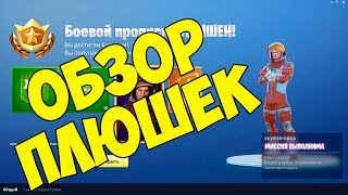 Fortnite 3 (season) СЕЗОН! ОБЗОР СКИНОВ И ПЛЮШЕК