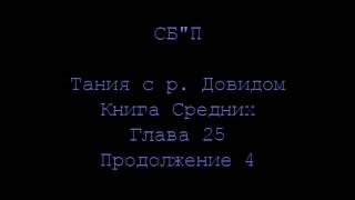 Тания Книга Средних с р. Довидом - глава 25_4 на русском
