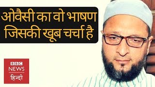 Asaduddin Owaisi ने Lok Sabha के नए स्पीकर Om Birla से क्या-क्या कहा?  (BBC Hindi)