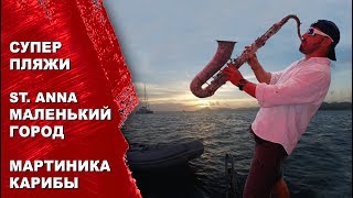 Дикие пляжи карибского моря, городок Сант Анна на Мартинике, полет дроном.