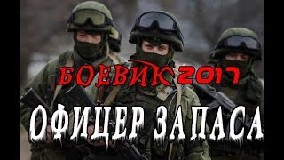 ПРЕМЬЕРА 2017 ОШАРАШИЛА ЗРИТЕЛЕЙ. ОФИЦЕР ЗАПАСА. ФИЛЬМ ПРО ВОЙНУ В ЧЕЧНЕ 2017 HD