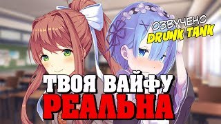 Твоя вайфу РЕАЛЬНА (Русская Озвучка)