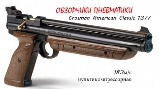 краткий обзор пневматического пистолета crosman american classic 1377
