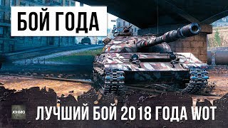 ЛУЧШИЙ БОЙ В 2018 ГОДУ