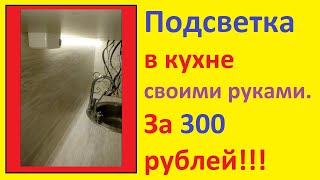 Подсветка в кухне своими руками HD