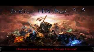 Новый канал группы "Злые Няшки"