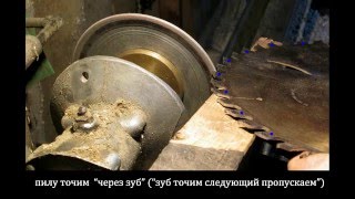 Наточить циркулярную пилу с победитовой наплавкой часть 1