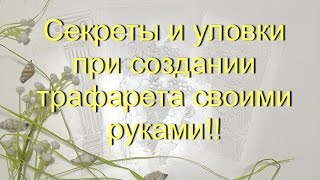 Секреты и уловки при создании трафарета своими руками